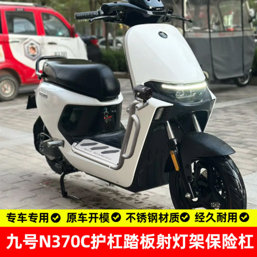 九号n370C防摔不锈钢护杠