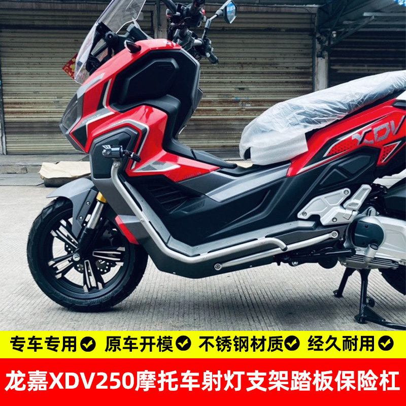 适用龙嘉250xdv踏板护杠