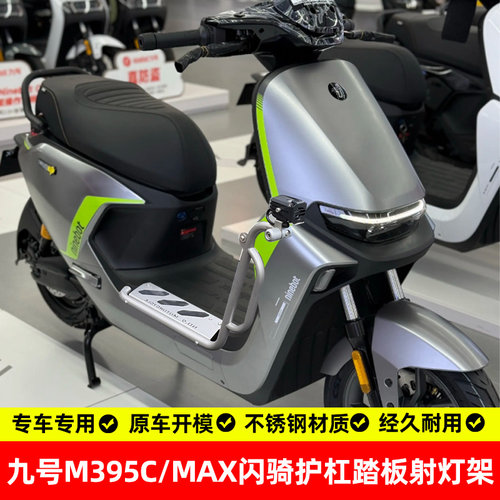 九号m395cmax闪骑护杠