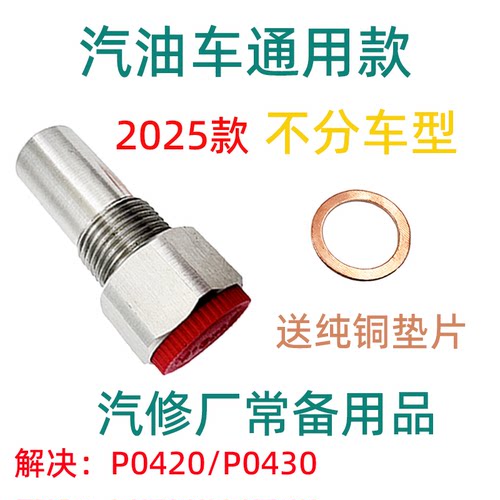 P0420/P0430三元催化老化故障效率低汽车氧传感器通用接头码频后