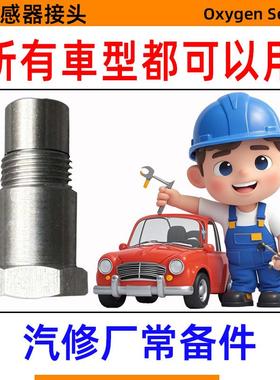 P0420/P0430通用三元催化O2传感器显示屏效率低于消除修复转接头