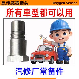 P0420/P0430通用三元催化O2传感器显示屏效率低于消除修复转接头