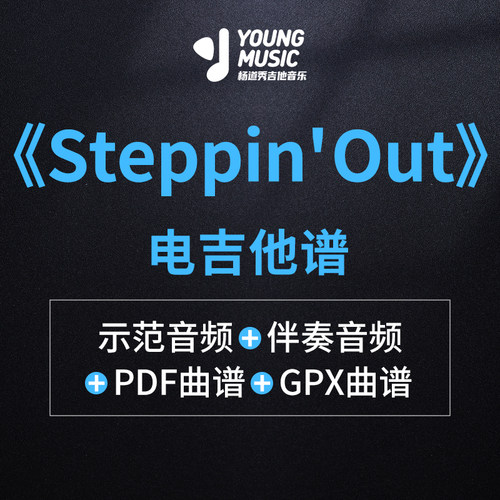杨道秀吉他音乐《Steppin Out》电吉他独奏曲谱