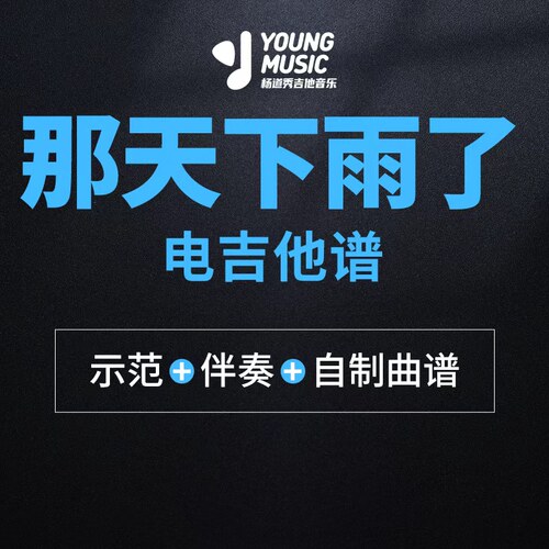 杨道秀吉他音乐《那天下雨了》电吉他曲谱伴奏