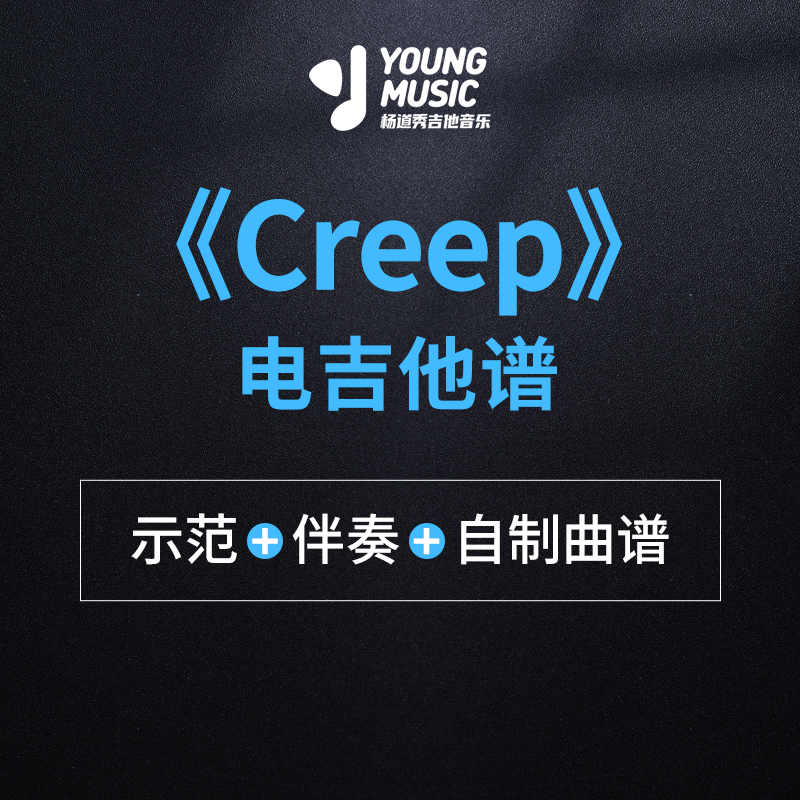 杨道秀吉他音乐《Creep》电吉他独奏曲谱伴奏