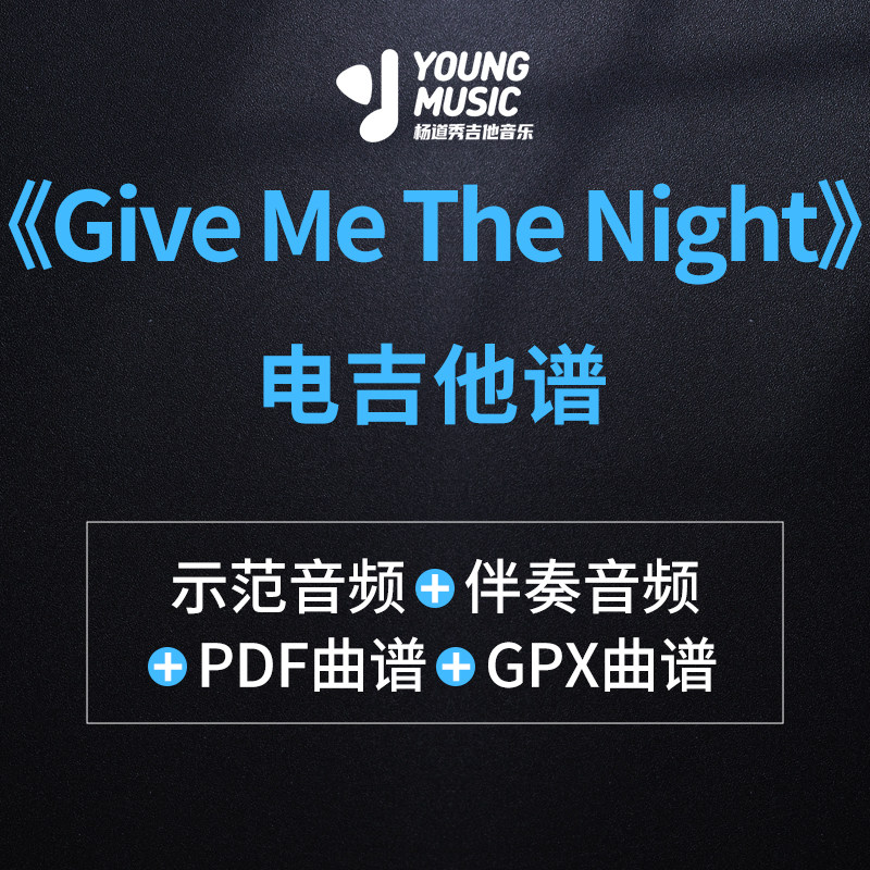 杨道秀吉他音乐《Give Me The Night》电吉他曲谱