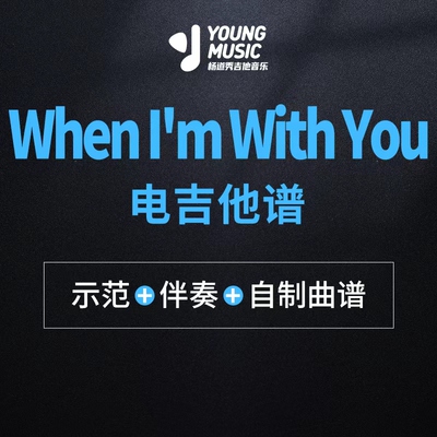 杨道秀吉他音乐《When I'm With You》电吉他曲谱伴奏