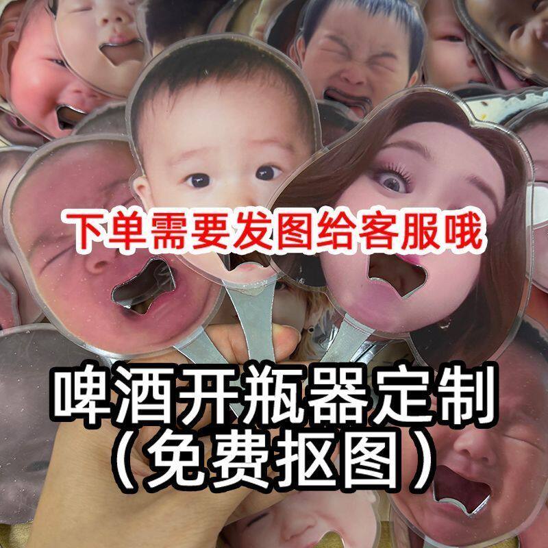儿童哭脸开瓶器开瓶器定制人脸定制明星头像大嘴亚克力啤酒瓶起子
