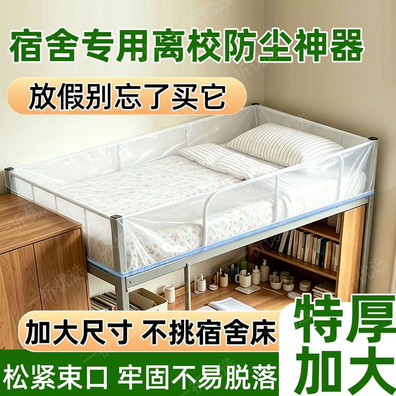 床顶防尘罩防尘罩/防尘防灰防水/寒暑假学生告别大扫除