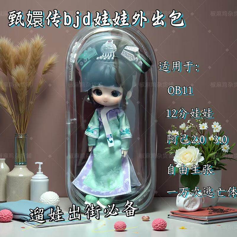 12分娃包甄嬛传BJD外出溜娃包OB11外出包一万次逃亡体12分娃娃收