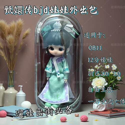 12分娃包甄嬛传BJD外出溜娃包OB11外出包一万次逃亡体12分娃娃收