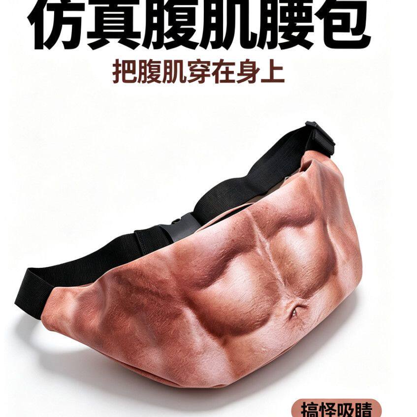 肚脐腰包肚子仿真肚皮腰包啤酒肚零钱户外运动Dadbagw创意大肚腩