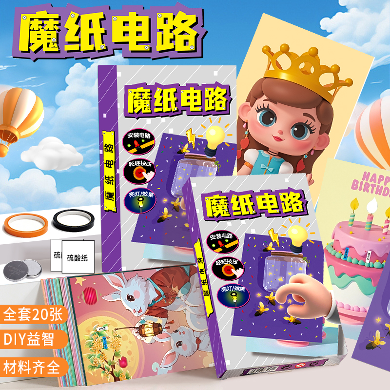 魔纸电路玩具儿童科学小实验套装小学生科技小制作手工diy材料包5