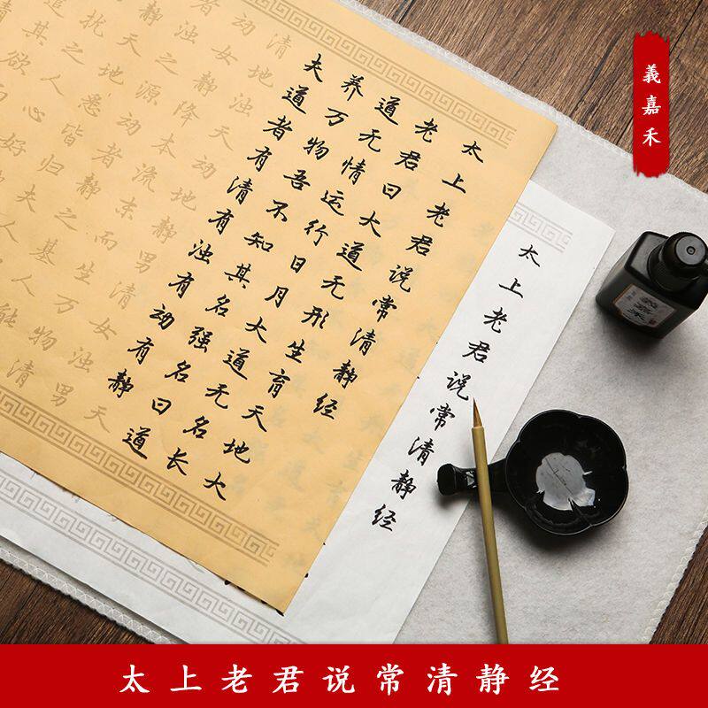 清净经抄写太上老君说常清静经行楷小楷毛笔字帖描红宣纸初学者入
