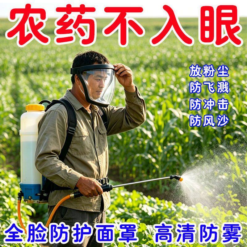 喷雾器防护罩防护面罩高清透明防切割防尘不起雾全脸防护屏喷打农