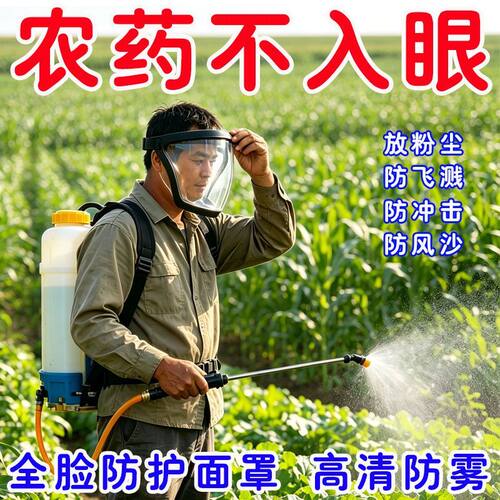 喷雾器防护罩防护面罩高清透明防切割防尘不起雾全脸防护屏喷打农