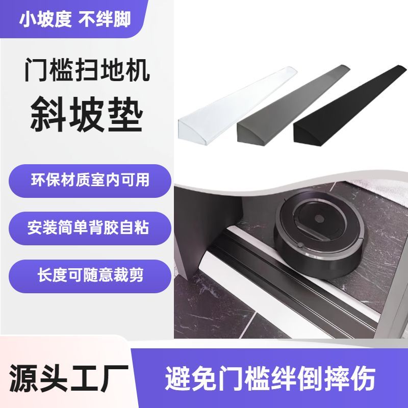扫地机爬坡垫扫地机器人爬坡垫台阶斜坡垫硅胶家用门坎室内门口上