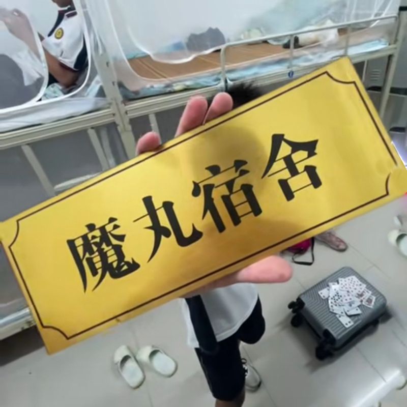 魔丸宿舍寝室门牌个性创意趣味搞笑汤臣一品贴牌学生标识房间门牌