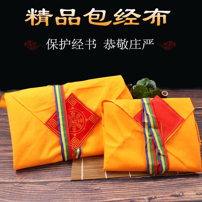 经书专用布袋藏式包经布经书布纯棉布佛经布加厚布料包经书盖经布