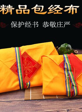 经书专用布袋藏式包经布经书布纯棉布佛经布加厚布料包经书盖经布