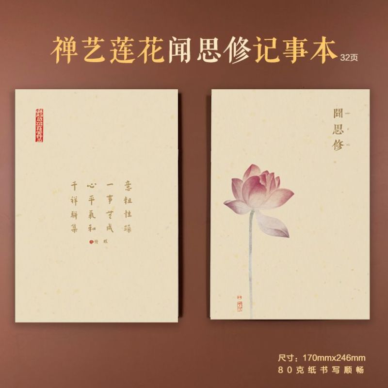 抄写经书本子闻思修抄经本通用 禅意笔记本莲花笔记本 80克纸16张