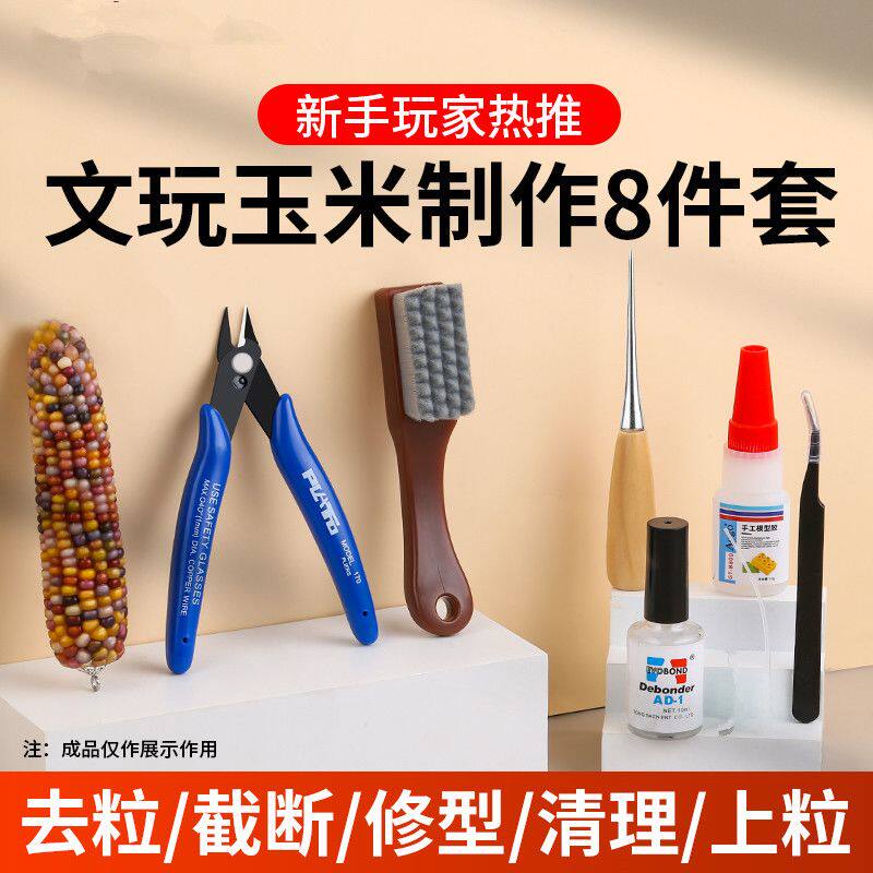 文玩玉米工具包模型加固胶水玉米文玩花托配件diy套装修粒刀