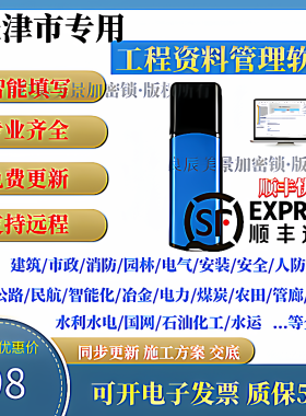 2025天津市建筑工程资料软件房建市政消防内业园林安全水利加密狗