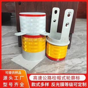 定制玻璃钢柱帽式轮廓标高速公路隧道波形梁护栏反光标圆形诱导标