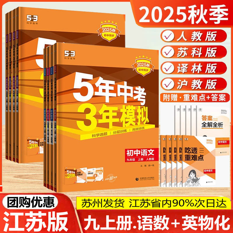 2025秋版五年中考三年模拟九年级上下册数学物理化学英语语文政治历史人教苏教版53五三9全一册同步练习5年中考3年模拟初三总复习