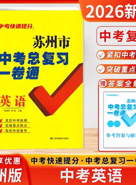 备考2026年新版苏州市中考考生优选苏州市中考一卷通全面出击英语译林版总复习新中考同步教辅练习初三真题试卷有赠品