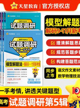 2026天星教育试题调研第五辑语文数学英语物理化学生物政治历史地理高考试题调研第5辑模型解题作文素材书面表达选择填空高分技法