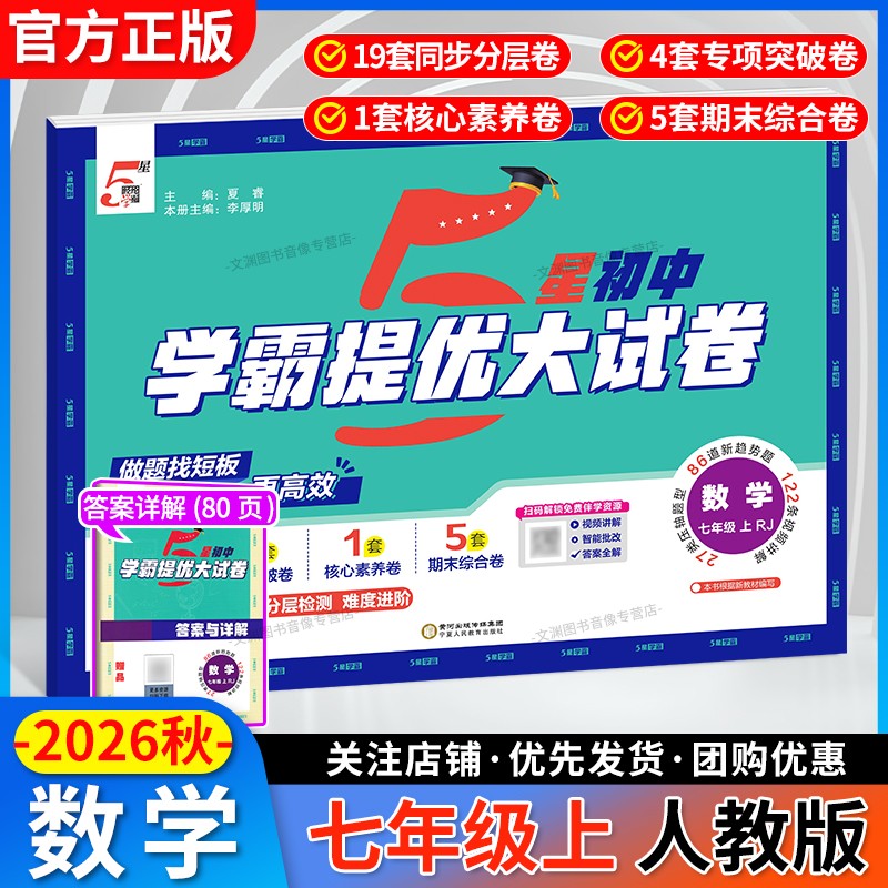 2026秋初中5星学霸提优大试卷七年级上册数学人教版RJ七上7年级上学期初一教材同步测试卷子五星经纶学典图片