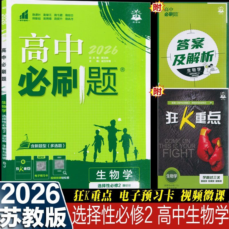 2026新版 高中必刷题生物学选择性必修2二生物与环境 SJ 苏教版 高二年级