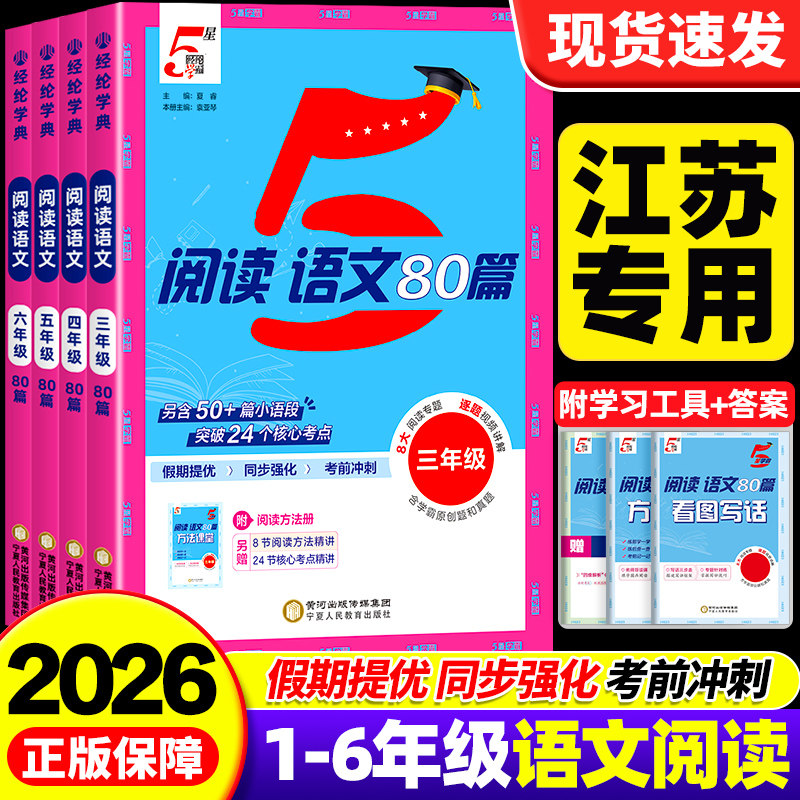 【江苏专用】2026五星学霸阅读语文80篇一二年级看图写话三四五六年级上下册快捷英语时文阅读100篇人教版同步阅读理解专项训练书5