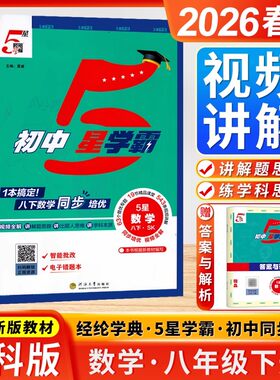 2026春 初中5星学霸 数学 8/八年级下册 sk苏科版/苏教版 江苏初二单元同步培优提优训练课外拓展练习题 经纶学典 五星学霸 八下。