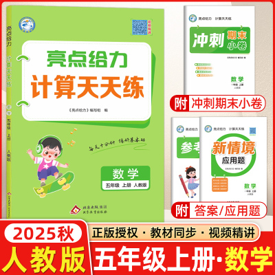 2025秋新版亮点给力计算天天练五年级数学上册人教版RJ口算大通关5年级上册口算同步计算练习册计算能手专项训练数学思维训练书