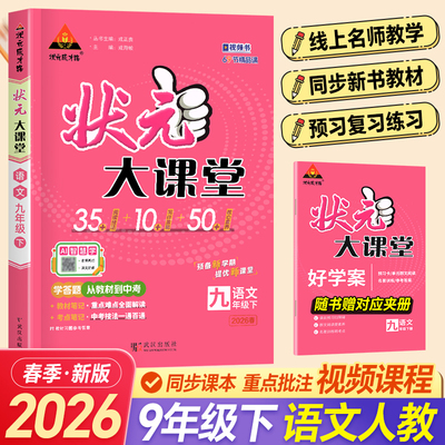 2026春初中状元大课堂九年级下册语文人教版初三9下RJ版状元成才路语文教材全解课堂笔记课前预习复习辅导资料书籍教材考点精讲书