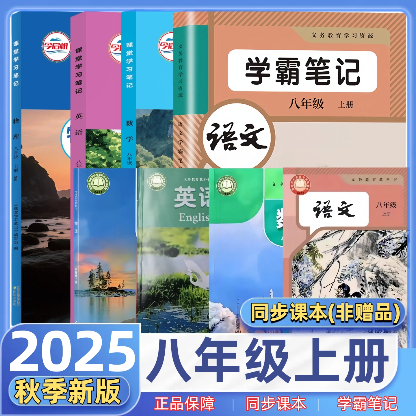 【江苏专用】2025新版学霸课堂笔记八年级上册语文数学英语物理部编人教版苏科版译林版初二同步课本教材教科书随堂笔记预习全解读