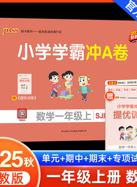 2025新版小学学霸冲A卷数学一年级上册试卷测试卷苏教版同步训练测试卷SJ版1年级上册真题单元期中期末试卷子考试冲刺PASS绿卡图书