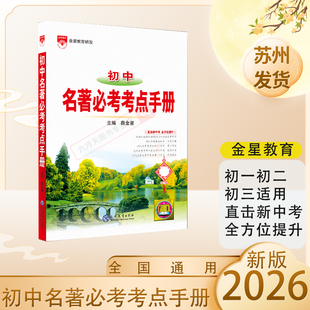 2026版新版初中名著必考考点手册通用版薛金星初中生名著阅读工具书中考复习资料中学789年级语文通用 学霸提优笔记类