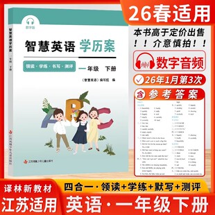 2026春智慧英语学历案一年级下册小学1年级下册智慧默写译林版江苏版苏教版同步课时提优 含听力和抄写（江苏译林版新教材配套）