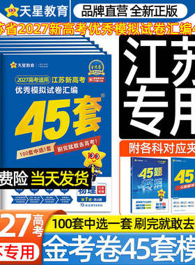 2027新高考金考卷45套优秀模拟试题汇编语文数学英语物理化学生物政治历史地理必刷卷试卷含2026版江苏高考真题卷天星