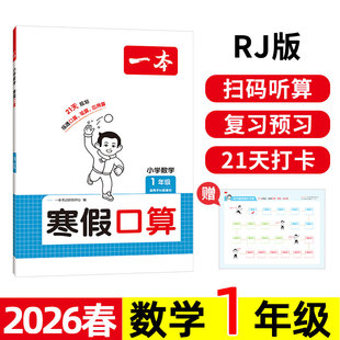 【人教版】2026春 一本 小学数学寒假口算 1/一年级 rj版 寒假衔接训练作业练习题 上册下册同步复习预习 复预习 计算笔算 一下。