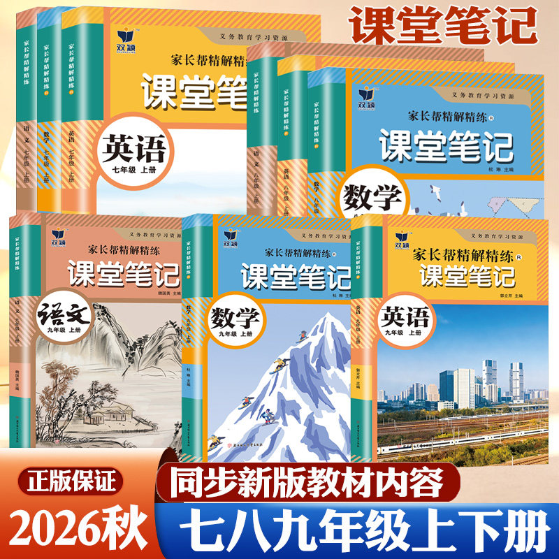 双颖2026秋课堂笔记七八年级中学教辅