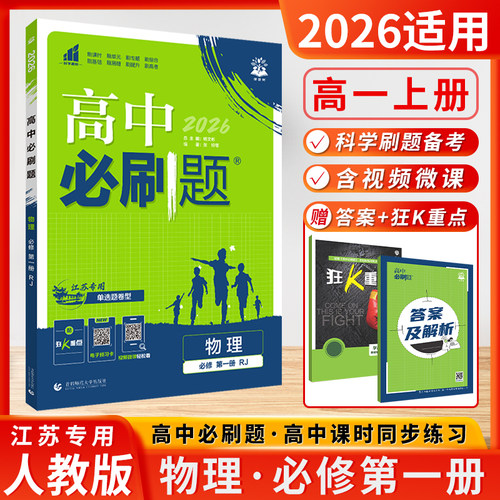 2026新版 高中必刷题物理必修1第一册高一 RJ 人教版 江苏专用