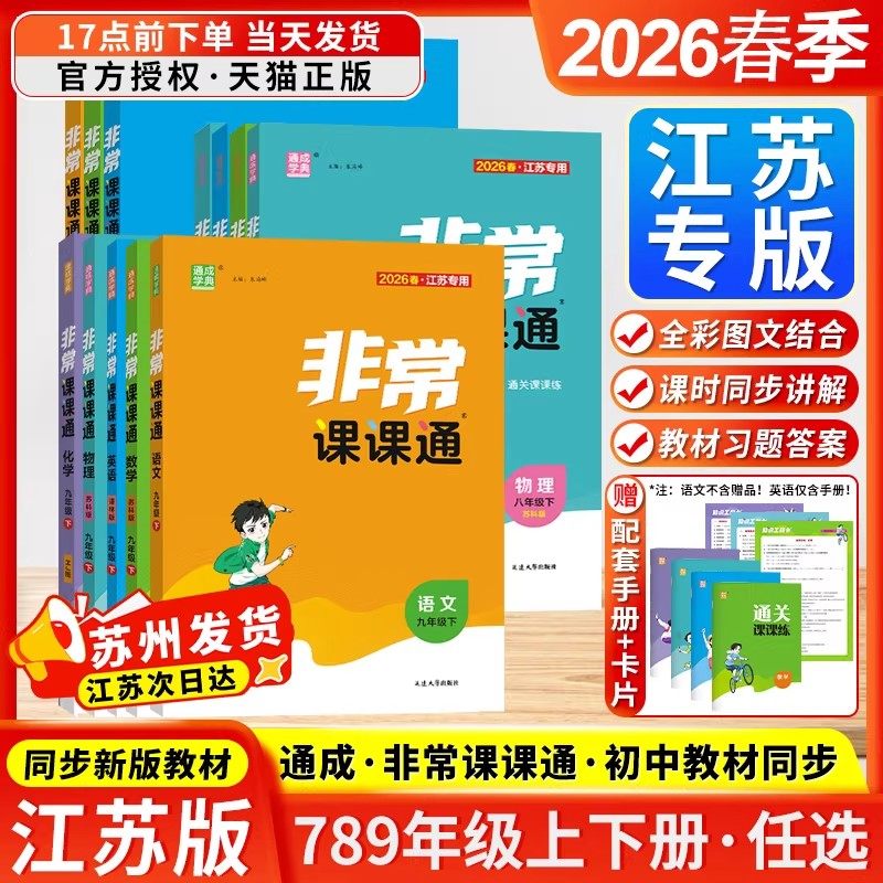 2026春通成学典非常课课通七年级八年级九年级上下册初中一二三下册语文数学英语物理人苏教译林江苏专用课堂笔记同步课本教材预习,书籍/杂志/报纸,中学教辅,淘宝优惠券,粉丝福利购,淘宝优惠卷