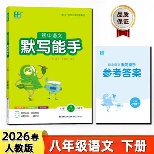 通成学典2026春初中语文默写能手8八年级下册人教版RJ版全国版 每日一刻钟练好语文基本功 同步练透基础轻松提优 中学教辅专项训练