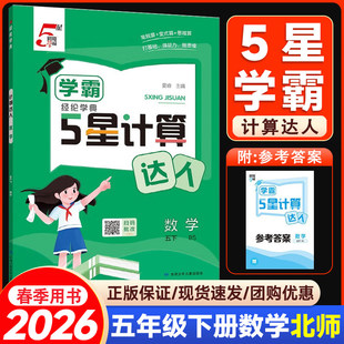 北师版 2026春经纶学霸5星计算达人五年级数学下册北师版 现货 小学5年级下册数学同步新教材配套参考答案官方正版 BS适用 BS版