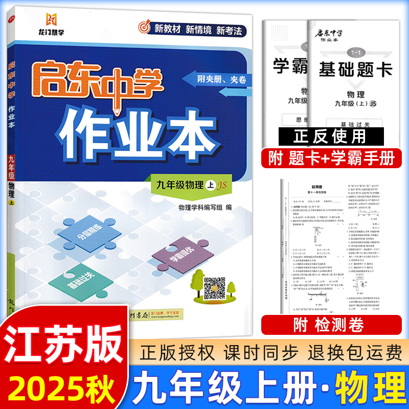 2025秋启东中学作业本物理九年级上册江苏版初三9年级上学期SJ版初中苏教苏科版教材同步九上复习中考总复习教辅辅导资料龙门书局