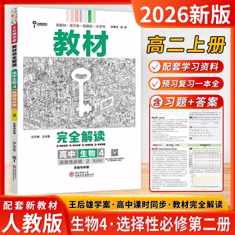 2026适用王后雄学案教材完全解读高中生物4选择性必修二人教版 高二生物4选修2生物人教版同步课本讲解重点拓展